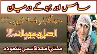 Saas aur Bahu ke Jhagdo ke Asal Wujoohat | ساس اور بہو کے جھگڑوں کے اصل وجوہات | M Amjad Qasmi | S A