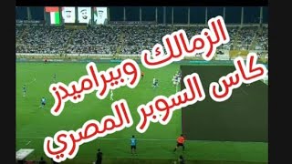 الزمالك وبيراميدز وهدف اوباما الملغي بكأس السوبر المصري