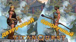 3 нелепости (для меня) в Titan Quest №1