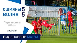 ⚽ Первая лига 2020 16 тур|  «Ошмяны БГУФК» 5 : 5 «Волна»