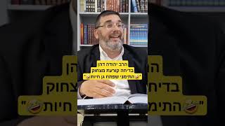 הרב יהודה דהן - "🤣התימני שפתח גן חיות🤣"