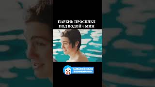 😳 Парень просидел под водой 7 минут #фильмы #shorts