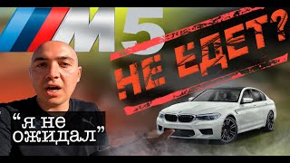 BMW M5 F90 НЕ ЕДЕТ - Я НЕ ОЖИДАЛ!!!