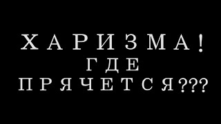 Твоя харизма! Где она?