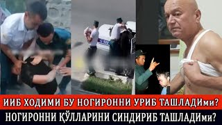 ИИБ ХОДИМИ БУ НОГИРОННИ УРИБ ТАШЛАДИми? НОГИРОННИ ҚЎЛЛАРИНИ СИНДИРИБ ТАШЛАДИми?