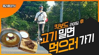 부산사람이 가는 부산 여행지. 전동 킥보드 오륜동 라이딩  후 고기밀면 먹방