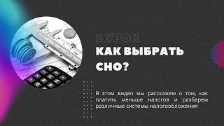 Урок 2: Как выбрать СНО