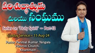 పరిశుద్దాత్ముడు మరియు సంఘము || Series on Holy Spirit || Pas Parimal Kumar || Sunday Service (11-Aug)