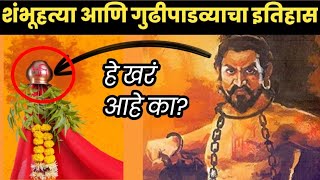 संभाजी महाराजांच्या हत्येनंतर गुढी पाडव्याची सुरुवात झाली? #sambhaji_maharaj  #gudhi_padwa_history