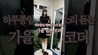 568. 하루종일 예쁘다 소리 듣는 가을 일본 코디