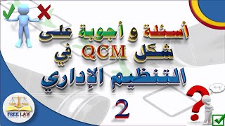 أسئلة وأجوبة  على طريقة qcm في التنظيم الإداري الجزء الثاني