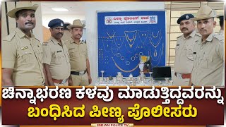 Bengaluru | ಬೀಗ ಮುರಿದು ಮನೆಯಲ್ಲಿದ್ದ ಚಿನ್ನಾಭರಣ ದೋಚುತ್ತಿದ್ದ ಐವರ ಹೆಡೆಮುರಿ ಕಟ್ಟಿದ ಪೀಣ್ಯ ಪೊಲೀಸರು..!