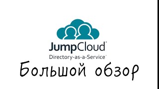 Полный обзор JumpCloud на русском