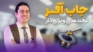 ترفند جاب آفر اروپا با سنا جابز