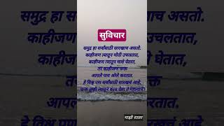 सुविचार । आजचा सुविचार।सुविचार मराठी