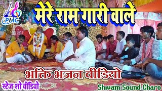 new bhakti video मेरे राम गारी वाले live performance bhakti bhajn स्टेज शो वीडियो Mere Ram gadi wale