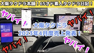 本当にヤバいです！大阪タクドラ4月度売り上げ発表！