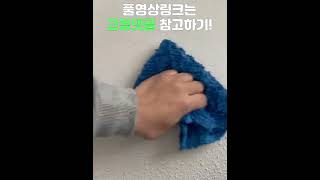 WD40 하나로 하는 살림! 벽과 벽지 얼룩 제거편 #shorts