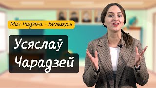 УСЯСЛАЎ ЧАРАДЗЕЙ. Разумняты (МРБ, 4 кл. § 11)