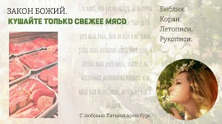 Закон Божий.Мясо или ТРУП?#заповеди #еда #кулинария  #рецепты #здоровье #халяль