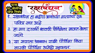 रक्षाबंधन फक्त 10 ओळींचा सोपा व सुंदर निबंध / rakshabandhan essay marathi