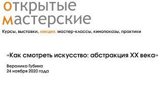 "Как смотреть искусство: абстракция XX века" Вероника Губина