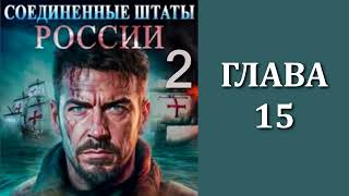 Соединенные Штаты России 2. Главы 15 - 28