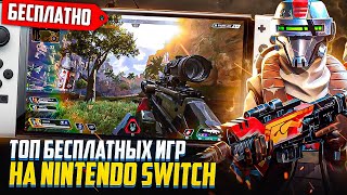 Лучшие бесплатные игры Nintendo Switch в 2024 году