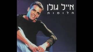 אייל גולן - חלומות (האלבום המלא)