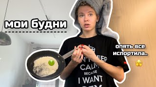 МОИ БУДНИ: УЧУСЬ ГОТОВИТЬ (неудачно) | ЗАВИСИМОСТЬ ОТ МАФИИ | VLOG