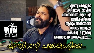 മണികണ്ഠന്റെ ആരും അറിയാത്ത അനുഭവങ്ങളും മണ്ണിന്റെ മണമുള്ള വാക്കുകളും |viral singr Manikandan intrview