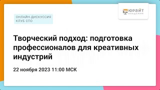 Творческий подход: подготовка профессионалов для креативных индустрий