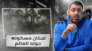 أغرب الأماكن المسكونة في العالم