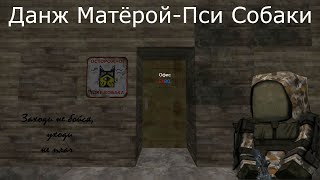 Stalcraft: Данж Матёрой Пси собаки