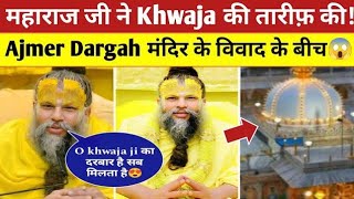 premanand ji maharaj On Khwaja Garib Nawaz 😍 Hindu Maharaj Ne Ajmer Dargah ki Tarif ki|Controversy