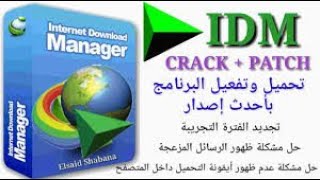 تحميل وتفعيل انترنت داونلود مانجر الاصدار الاخير 2020  Internet Download Manager