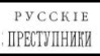 Если русский, значит, преступник?