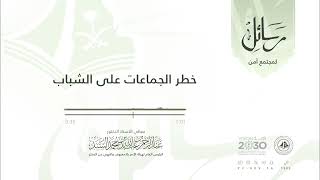 ‏‎#رسائل_لمجتمع_آمن.. "خطر الجماعات على الشباب"  معالي الشيخ الدكتور/ عبدالرحمن بن عبدالله السند