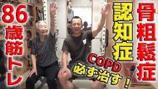 【高齢者】８６歳からの筋トレ～重度骨粗鬆症・認知症・慢性閉塞性肺疾患を筋トレで治す！