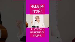 Я НАУЧИЛАСЬ НЕ НРАВИТЬСЯ ЛЮДЯМ... НАТАЛЬЯ ГРЭЙС #shorts #психология #феномен #прикол