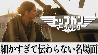 【解説レビュー】映画『トップガン マーヴェリック』細かすぎて伝わらない名場面集｜トムクルーズ×マイルズテラー×ハンスジマー