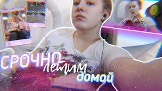 СРОЧНО ЛЕТИМ ДОМОЙ // VLOG ИЗ АЭРОПОРТА // Ksenija love