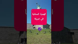 سافر امريكا مجانا  #الهجرة_العشوائية