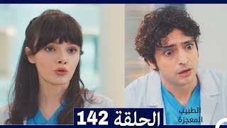 الطبيب المعجزة الحلقة 142