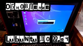 Обновление Lubuntu до 22.04