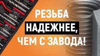 РЕЗЬБОВЫЕ ВСТАВКИ – надежнее чем с завода? | Как восстановить резьбу с помощью резьбовых вставок