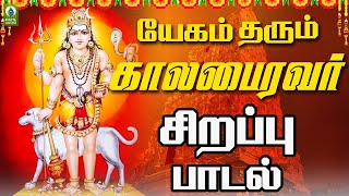 கடன் தீர்த்து செல்வ வளம் தரும்  காலபைரவர் சிறப்பு பாடல் | Sivahamsame | Mayil Audio