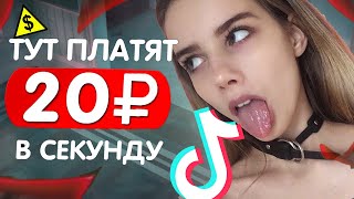 КАК ЗАРАБОТАТЬ в ТИК ТОК !