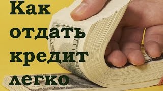 Как отдавать кредиты и долги легко.