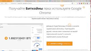 Браузер для майнинга Биткоинов Bitcoin CryptoTab. Пользуетесь быстрым браузером и зарабатываете!